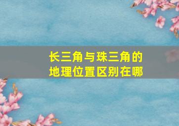 长三角与珠三角的地理位置区别在哪