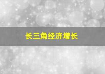 长三角经济增长