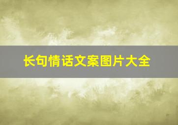 长句情话文案图片大全