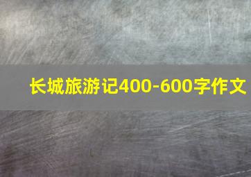 长城旅游记400-600字作文