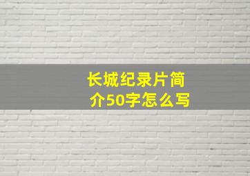 长城纪录片简介50字怎么写