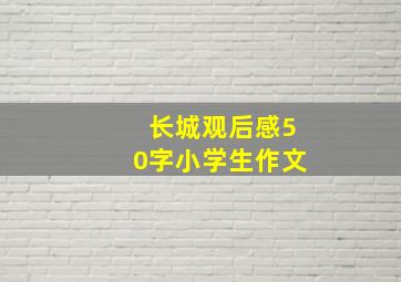 长城观后感50字小学生作文