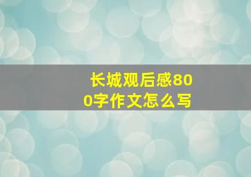 长城观后感800字作文怎么写