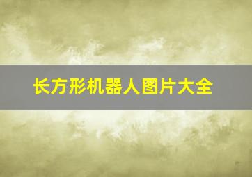 长方形机器人图片大全