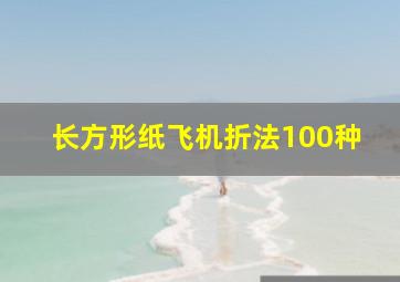 长方形纸飞机折法100种