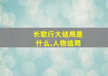 长歌行大结局是什么,人物结局