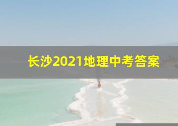 长沙2021地理中考答案