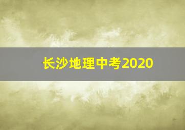 长沙地理中考2020