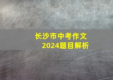 长沙市中考作文2024题目解析