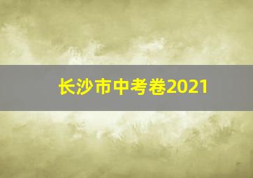 长沙市中考卷2021