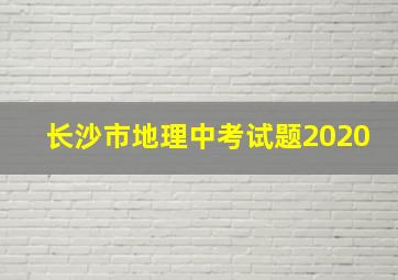 长沙市地理中考试题2020