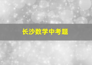 长沙数学中考题