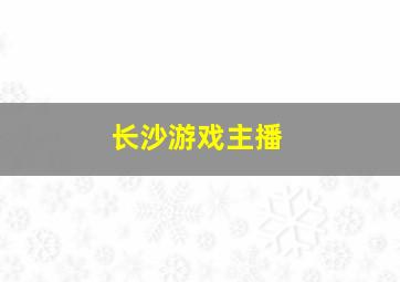 长沙游戏主播