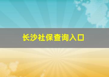 长沙社保查询入口