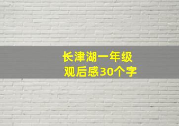 长津湖一年级观后感30个字