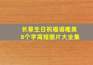 长辈生日祝福语唯美8个字简短图片大全集