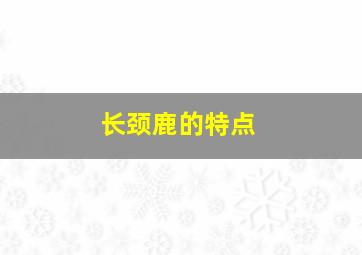 长颈鹿的特点