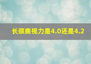 长颈鹿视力是4.0还是4.2