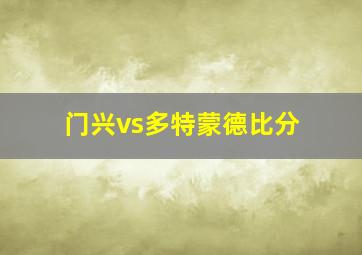 门兴vs多特蒙德比分