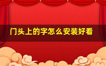 门头上的字怎么安装好看