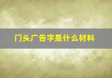 门头广告字是什么材料