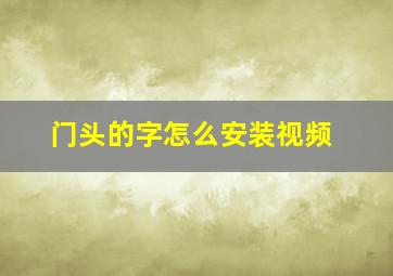 门头的字怎么安装视频