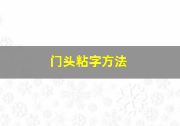 门头粘字方法