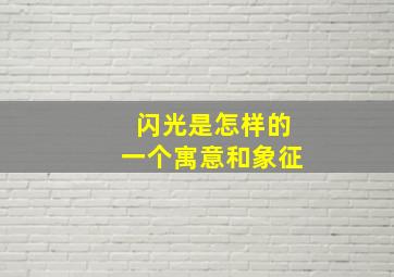 闪光是怎样的一个寓意和象征