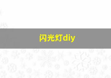 闪光灯diy