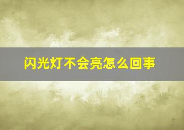 闪光灯不会亮怎么回事