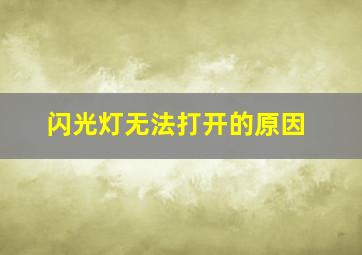 闪光灯无法打开的原因