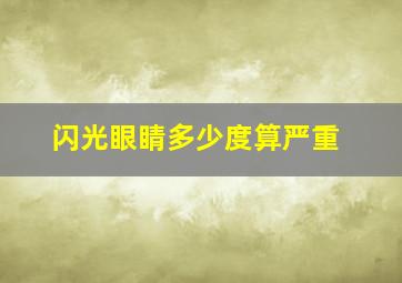 闪光眼睛多少度算严重