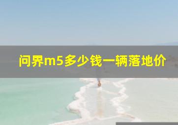 问界m5多少钱一辆落地价