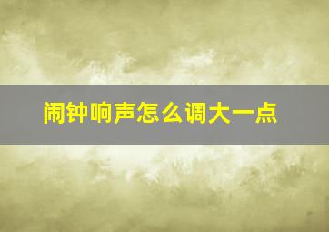 闹钟响声怎么调大一点