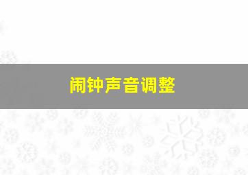 闹钟声音调整