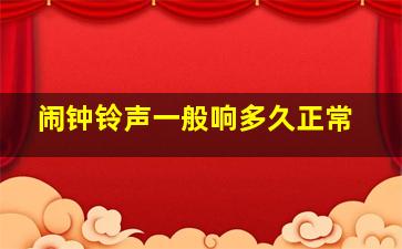 闹钟铃声一般响多久正常