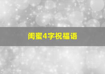 闺蜜4字祝福语