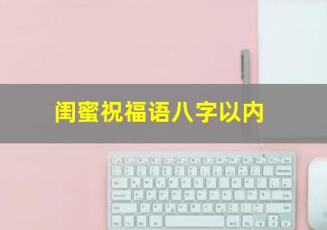 闺蜜祝福语八字以内