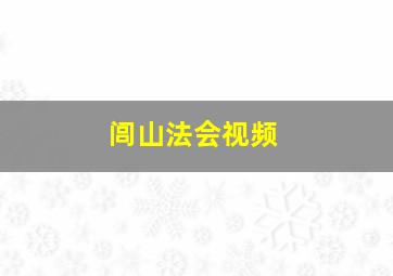 闾山法会视频