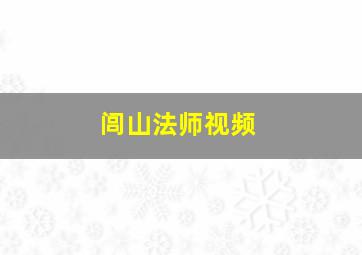 闾山法师视频