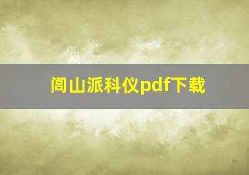 闾山派科仪pdf下载