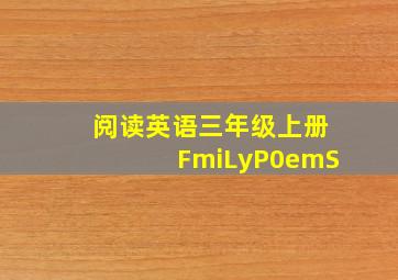 阅读英语三年级上册FmiLyP0emS