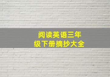 阅读英语三年级下册摘抄大全