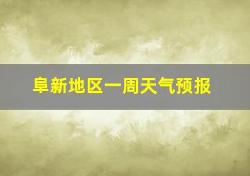 阜新地区一周天气预报