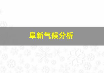 阜新气候分析