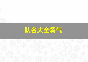 队名大全霸气