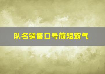 队名销售口号简短霸气