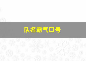 队名霸气口号