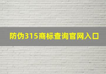 防伪315商标查询官网入口