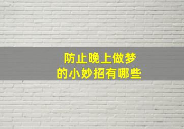 防止晚上做梦的小妙招有哪些